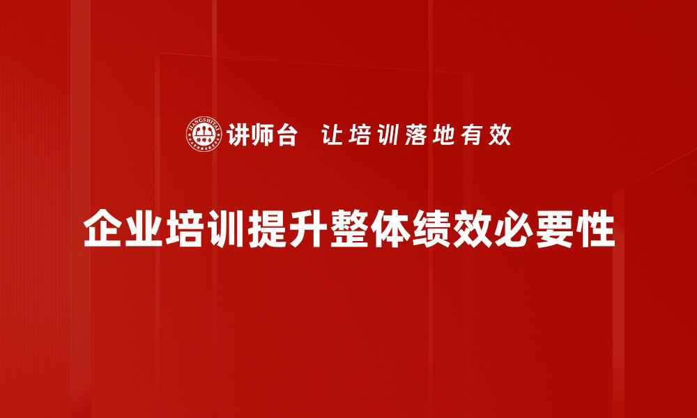 文章企业绩效提升的有效策略与实践分享的缩略图