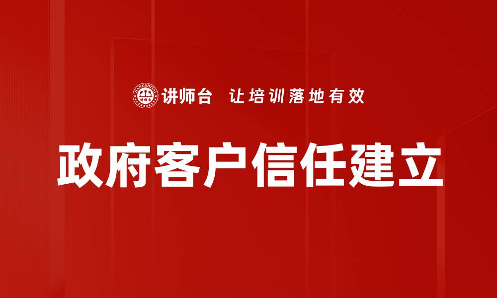 政府客户信任建立