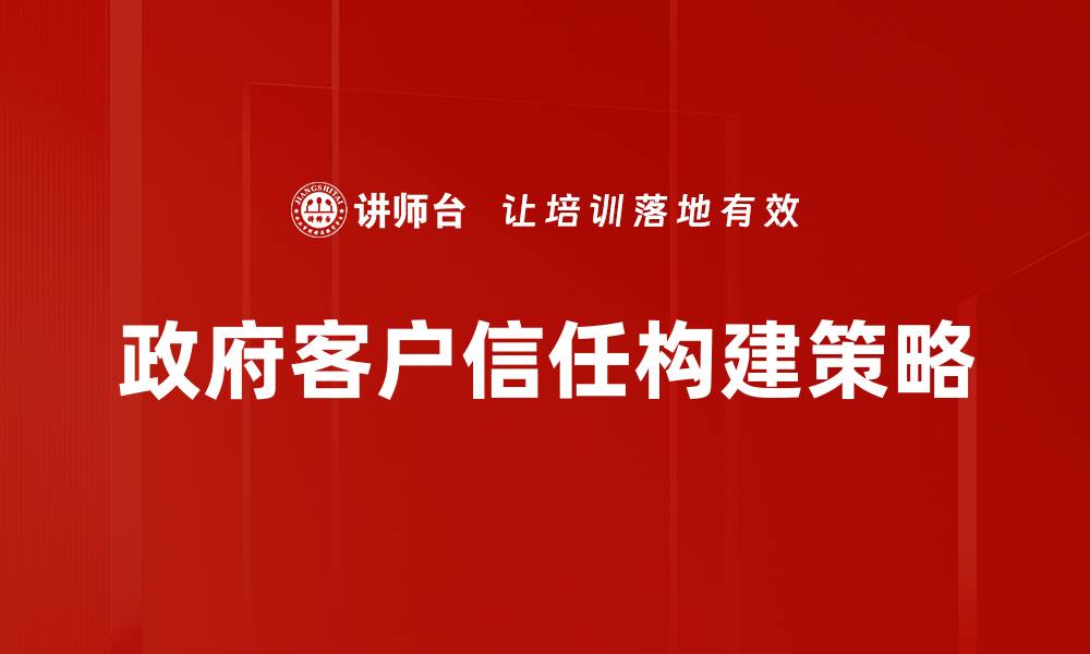 政府客户信任构建策略