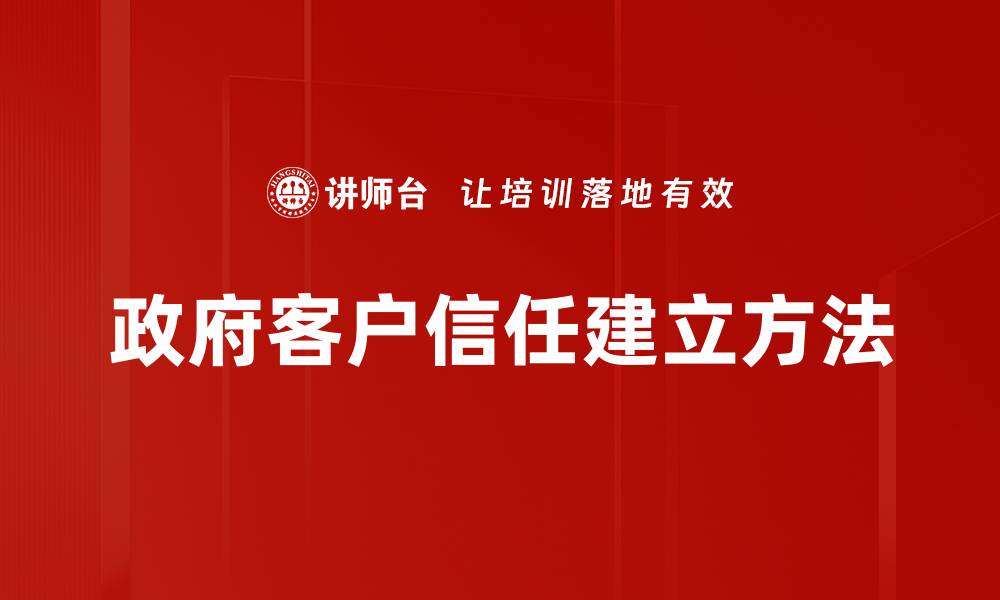 政府客户信任建立方法