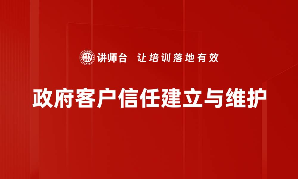 政府客户信任建立与维护