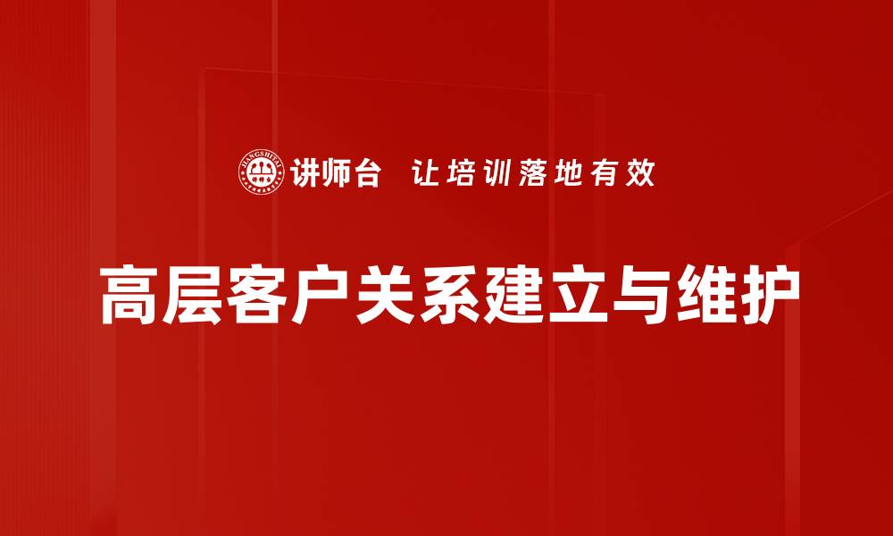 高层客户关系建立与维护