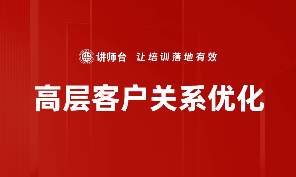 高层客户关系优化