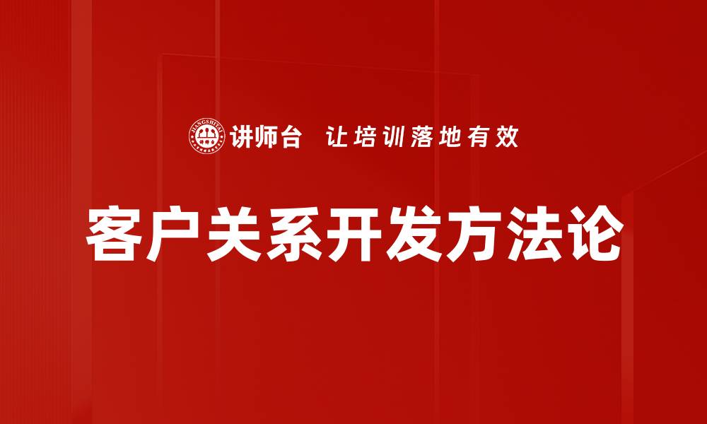 客户关系开发方法论