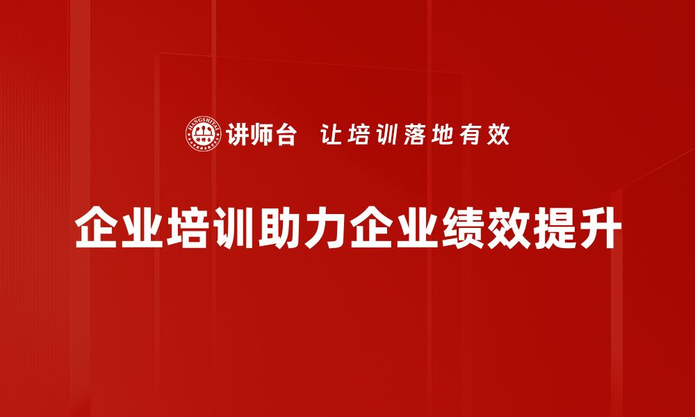 文章企业绩效提升的关键策略与实用技巧分享的缩略图