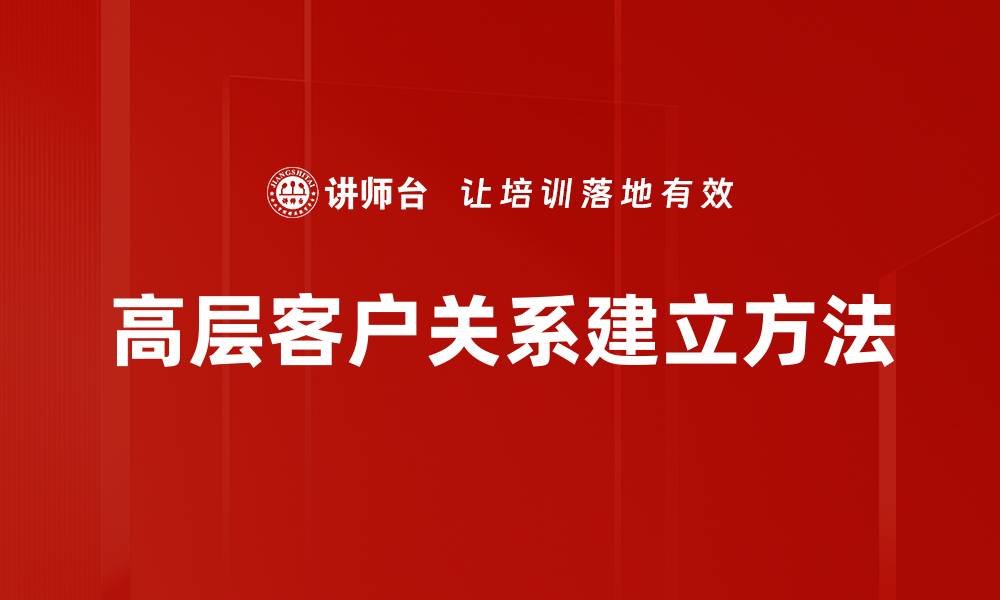 高层客户关系建立方法