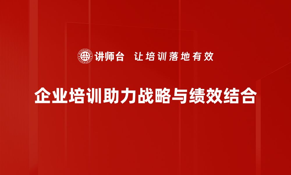 文章战略与绩效结合的有效路径与成功案例分析的缩略图