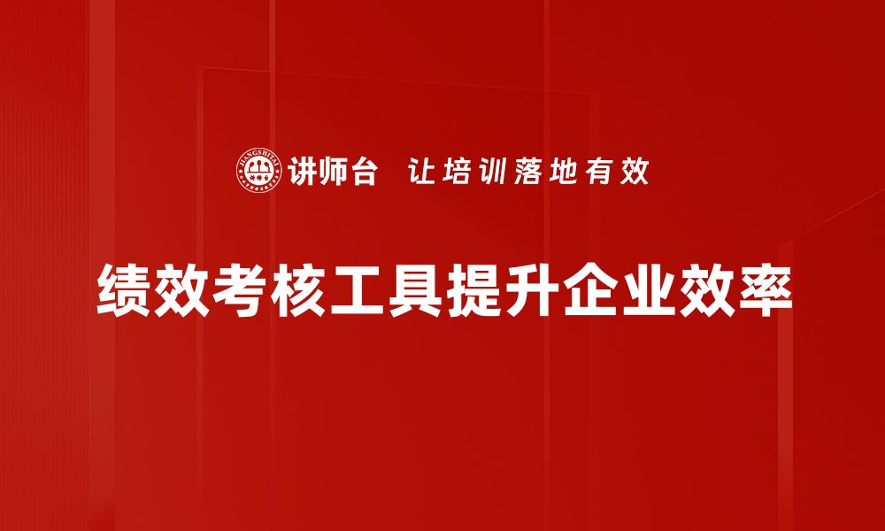 文章提升团队效率的绩效考核工具推荐与应用技巧的缩略图