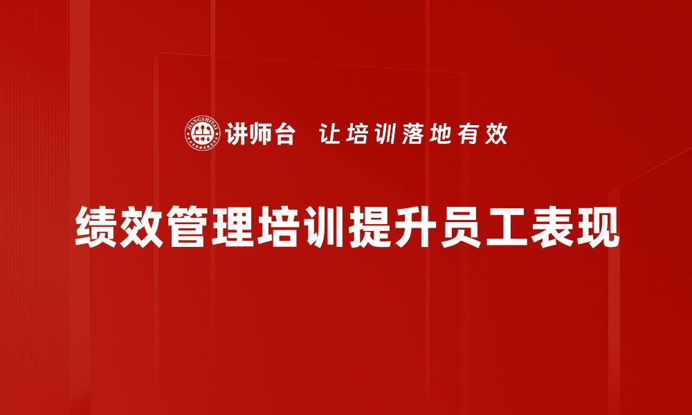 文章提升团队效率的绩效管理培训秘籍分享的缩略图