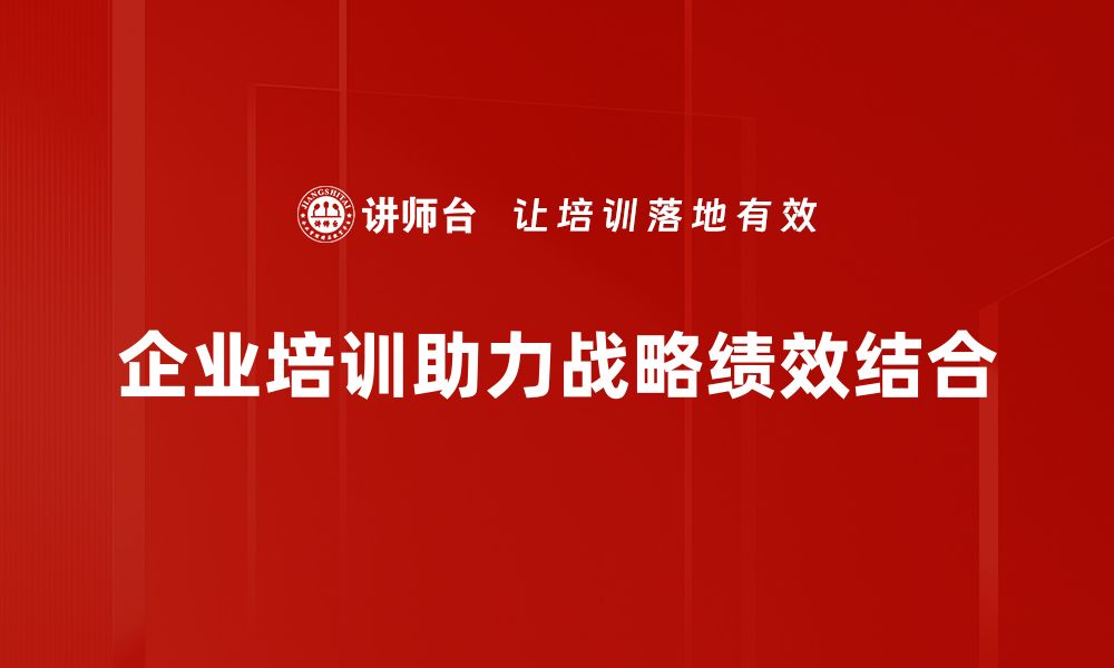 文章战略与绩效结合：提升企业竞争力的关键策略的缩略图