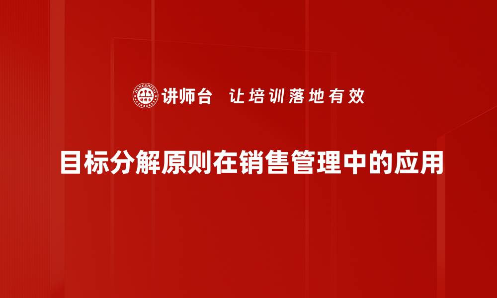 目标分解原则在销售管理中的应用