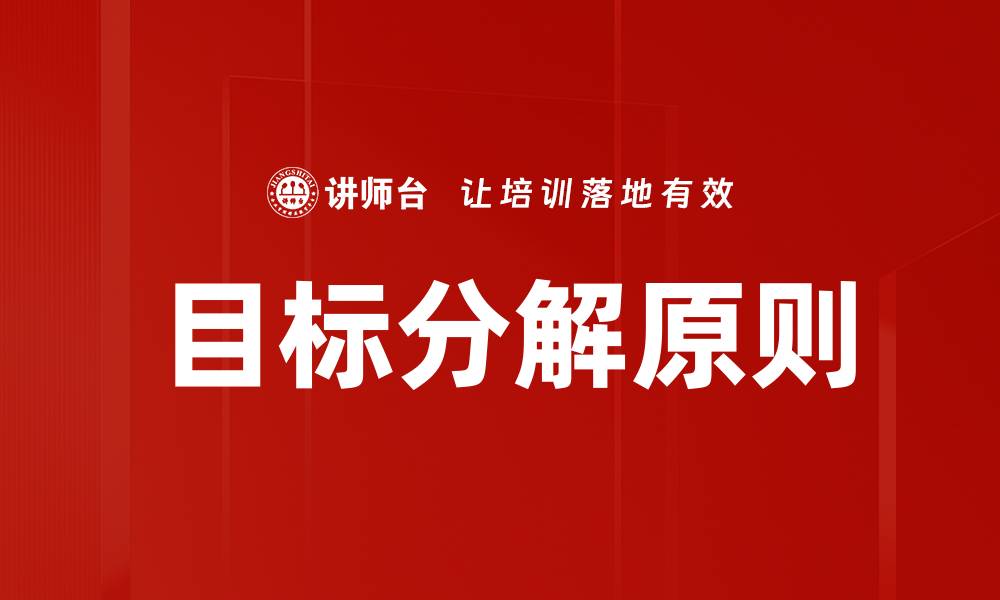 文章掌握目标分解原则，实现高效任务管理技巧的缩略图