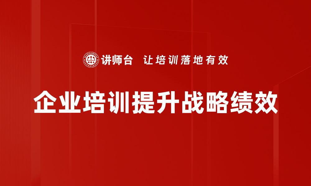 文章战略与绩效结合：提升企业竞争力的关键秘诀的缩略图