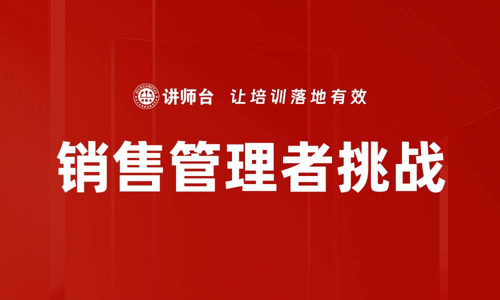 销售管理者挑战