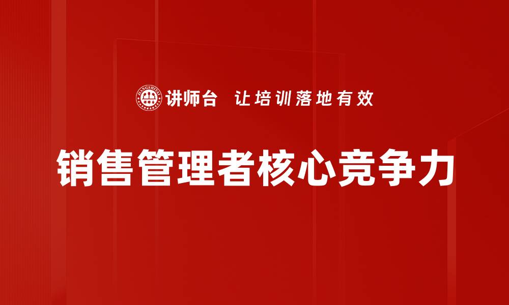 销售管理者核心竞争力