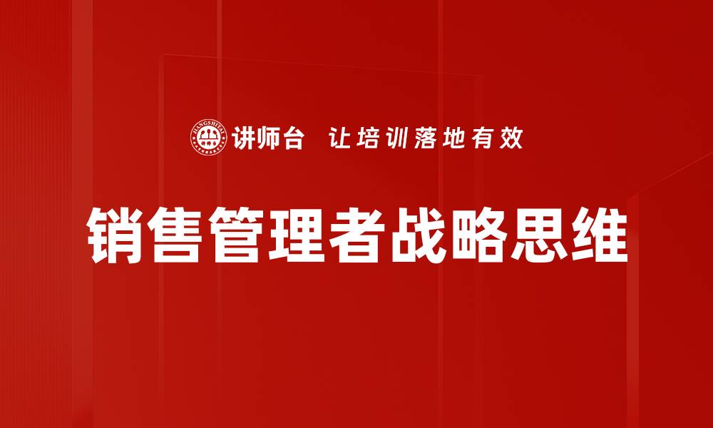 销售管理者战略思维