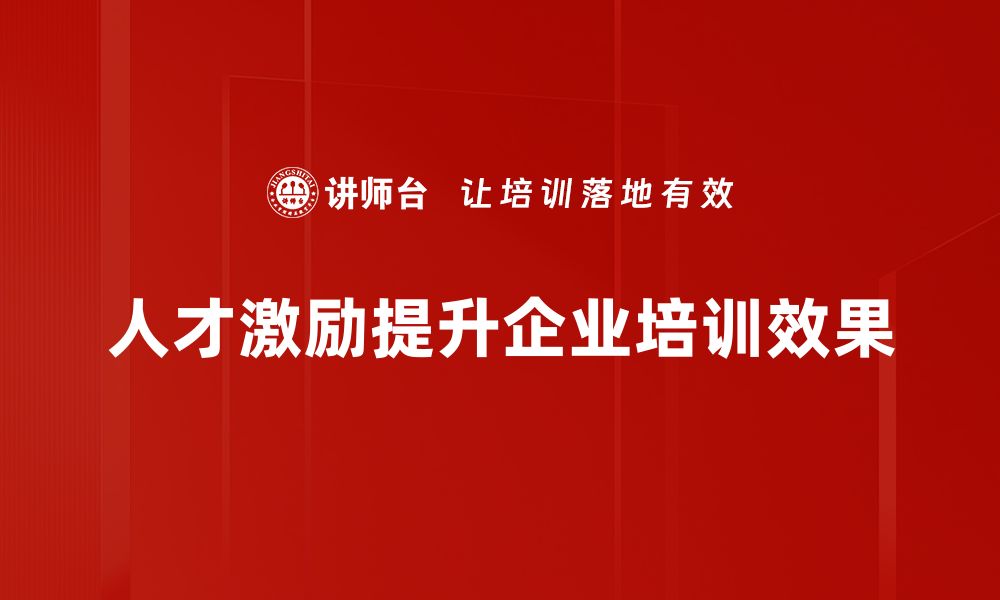 人才激励提升企业培训效果