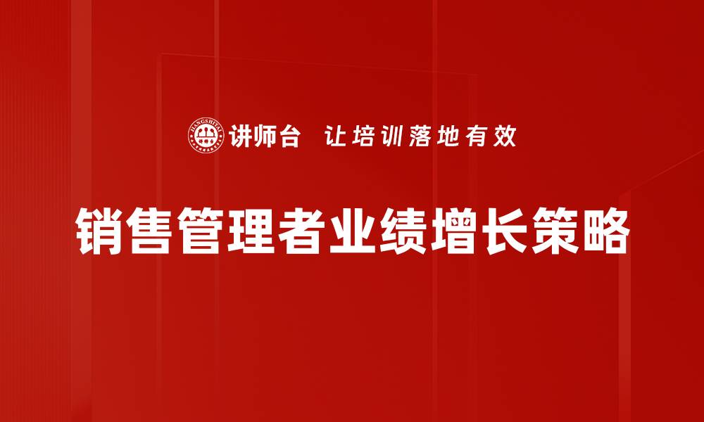 销售管理者业绩增长策略