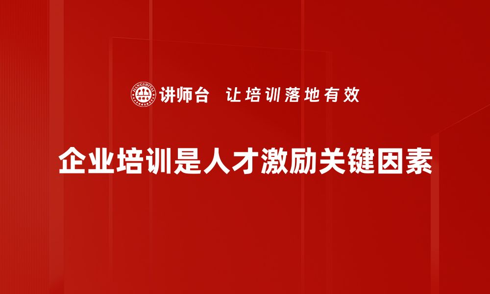 文章激发潜能的秘诀：高效人才激励方法揭秘的缩略图