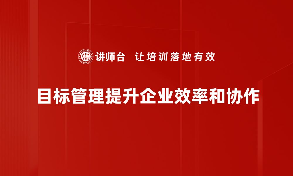 文章掌握目标管理技巧，实现高效工作与生活提升的缩略图