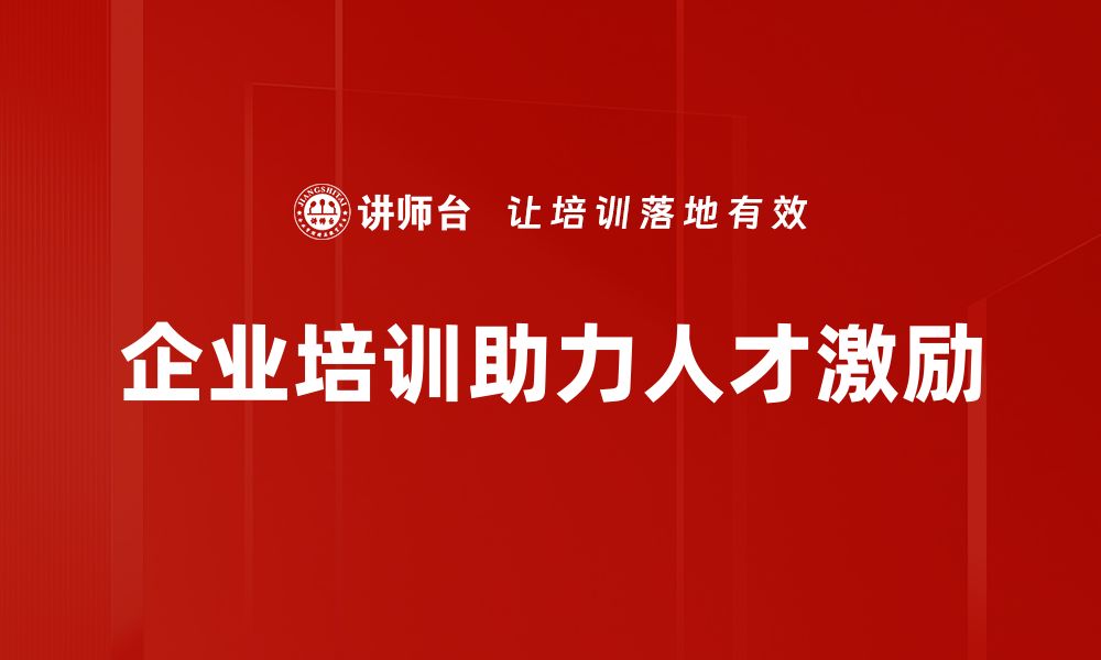 文章提升团队士气的有效人才激励方法揭秘的缩略图