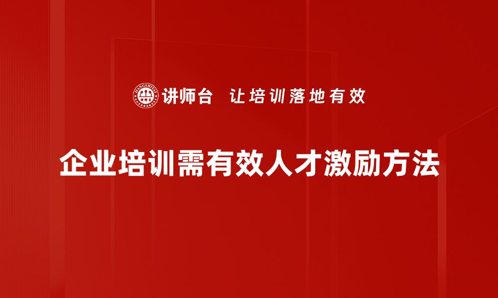 企业培训需有效人才激励方法