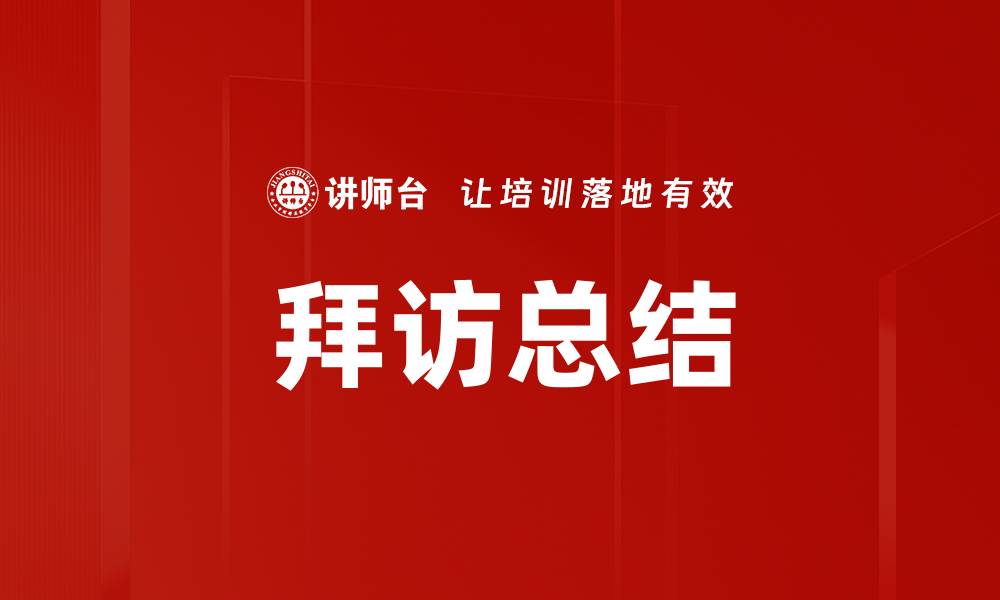 文章拜访总结的重要性与提升工作效率的关键的缩略图