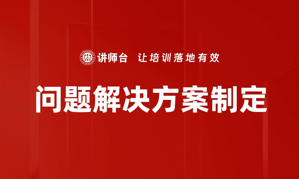 问题解决方案制定