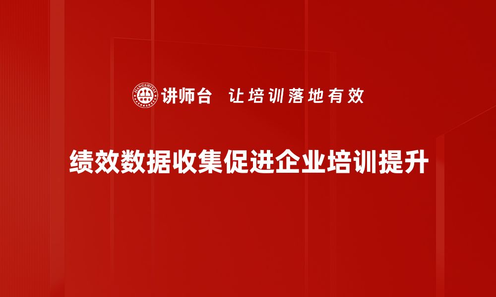 文章提升企业竞争力的绩效数据收集全攻略的缩略图