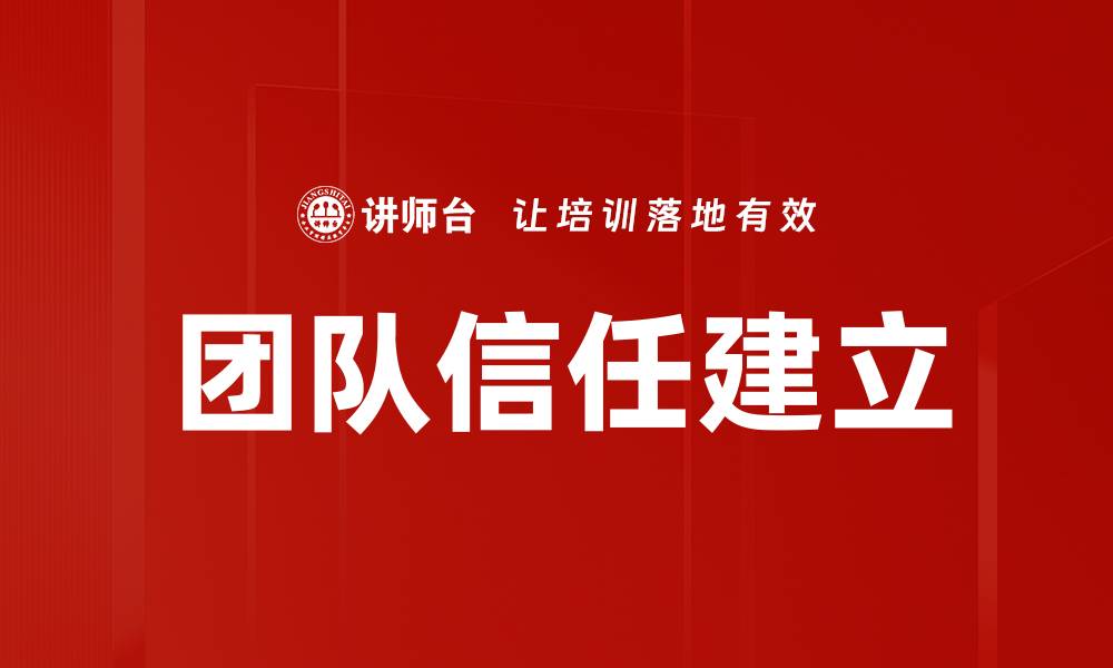 团队信任建立