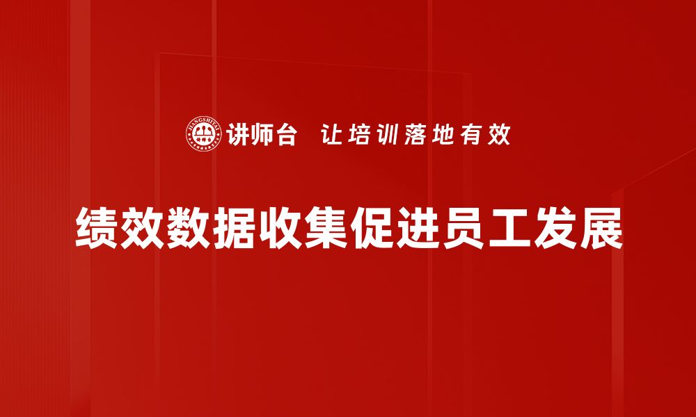 文章提升企业效能，全面解析绩效数据收集的重要性的缩略图