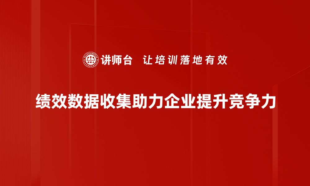 文章提升企业效益的秘密：绩效数据收集全攻略的缩略图