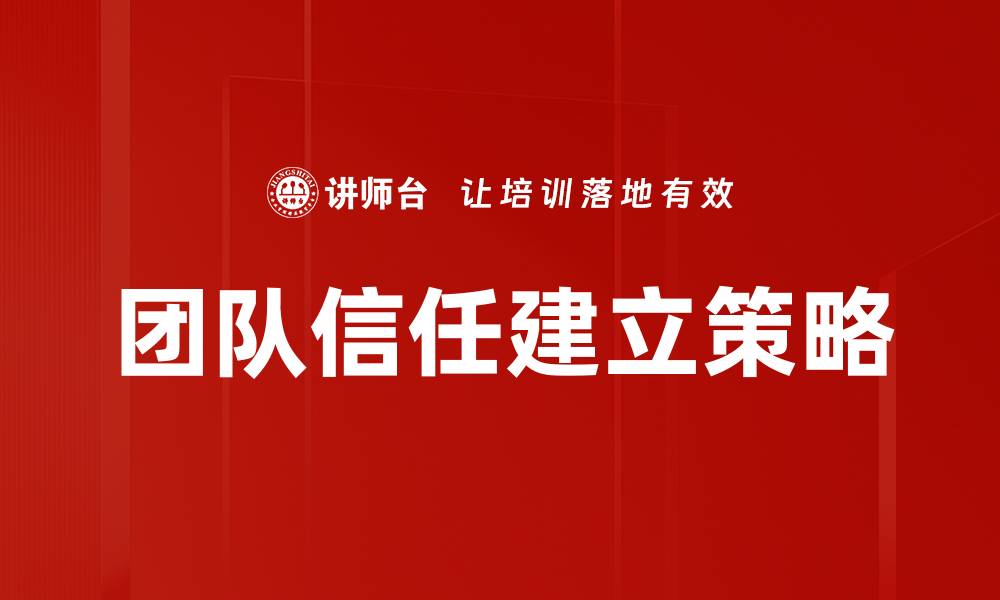 团队信任建立策略