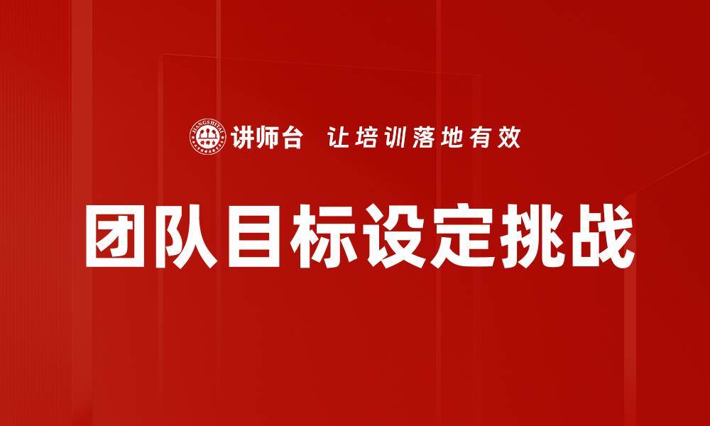 团队目标设定挑战