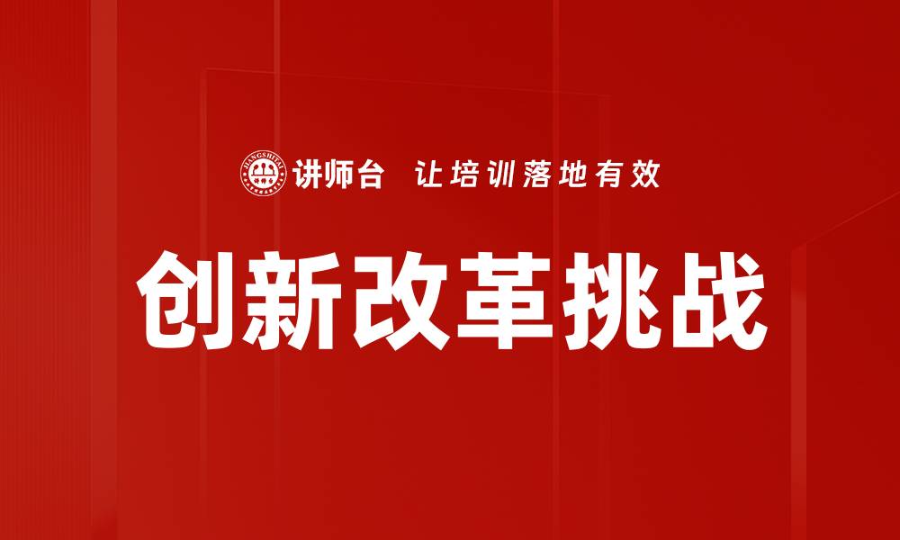 创新改革挑战