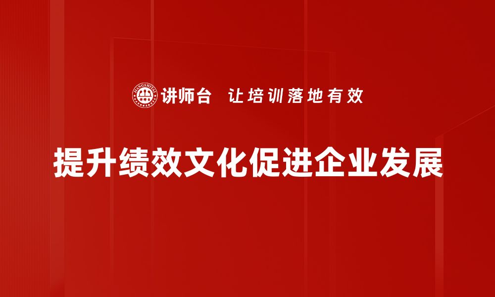 提升绩效文化促进企业发展