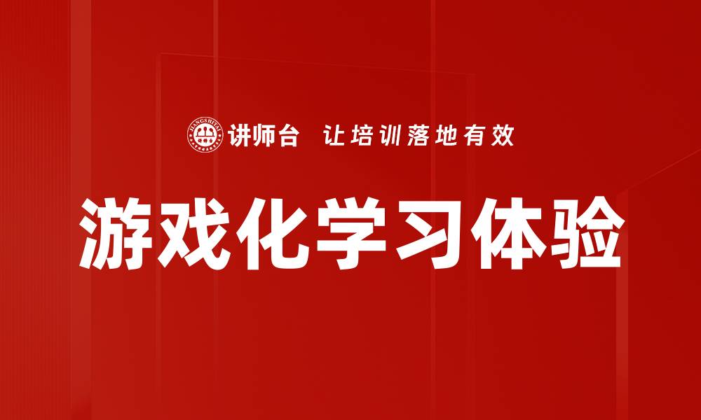 游戏化学习体验