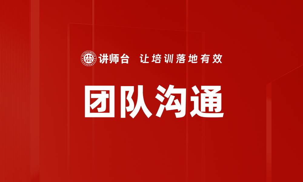 文章提升团队沟通效率的五大策略与技巧的缩略图