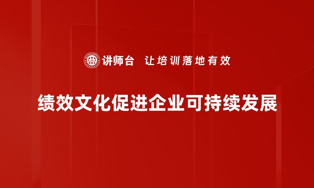 绩效文化促进企业可持续发展