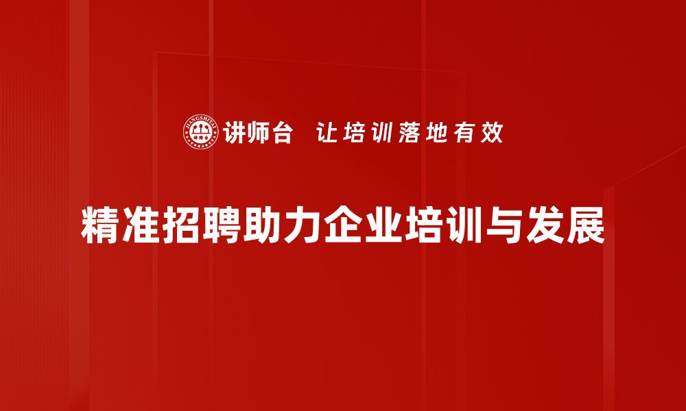 精准招聘助力企业培训与发展