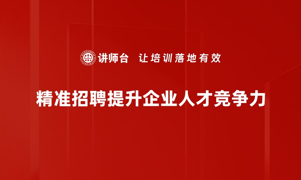 文章精准招聘：如何高效匹配人才与企业需求的缩略图