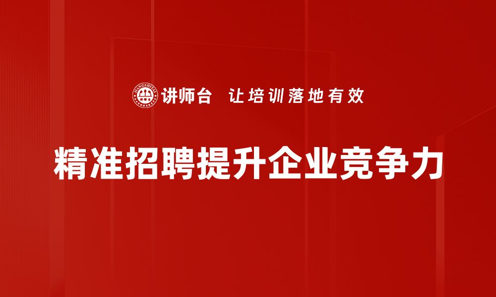 精准招聘提升企业竞争力