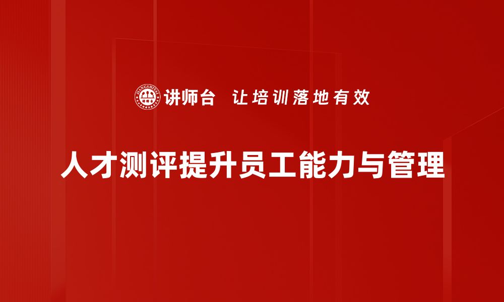 文章人才测评助力企业选才，提升团队竞争力的秘密武器的缩略图