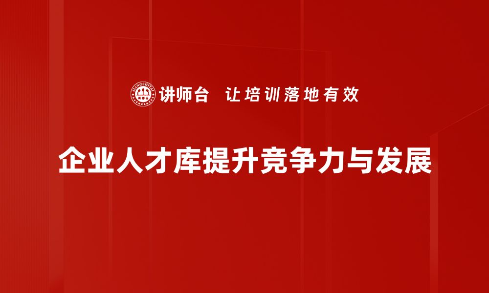 文章企业人才库建设的重要性与实用策略解析的缩略图