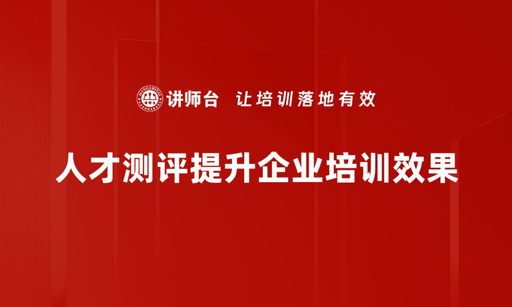 人才测评提升企业培训效果