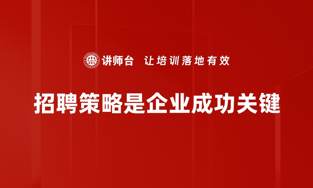 招聘策略是企业成功关键