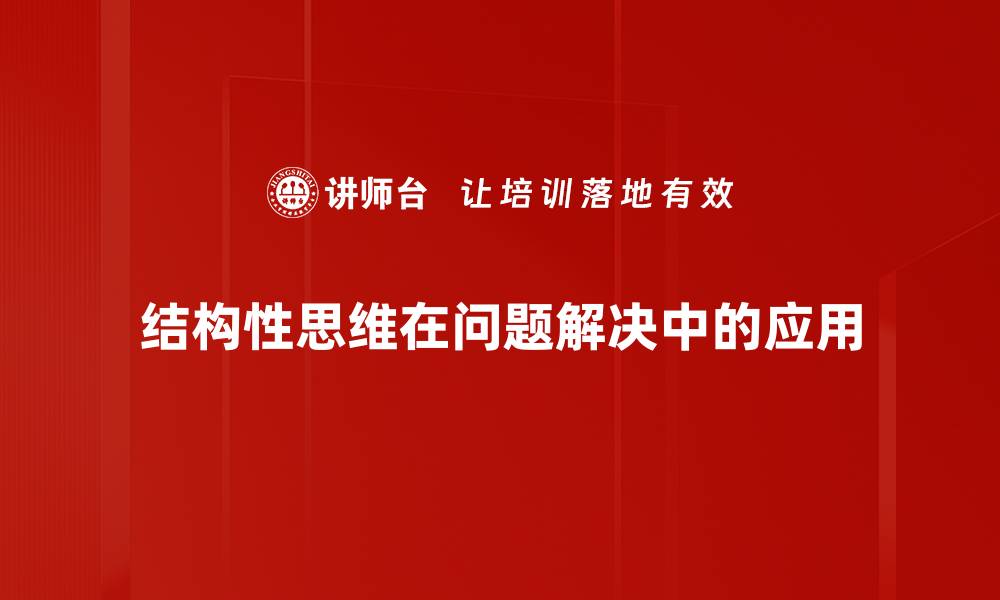 文章提升问题解决能力的五大有效策略与技巧的缩略图