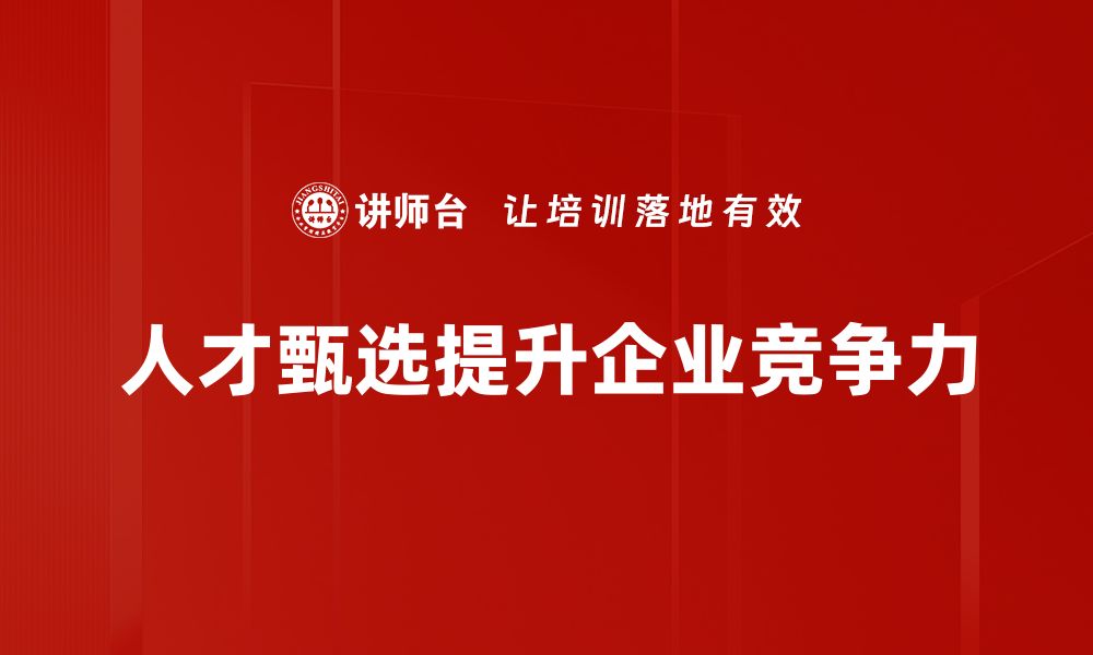 文章掌握人才甄选技巧，助力企业高效招聘与发展的缩略图