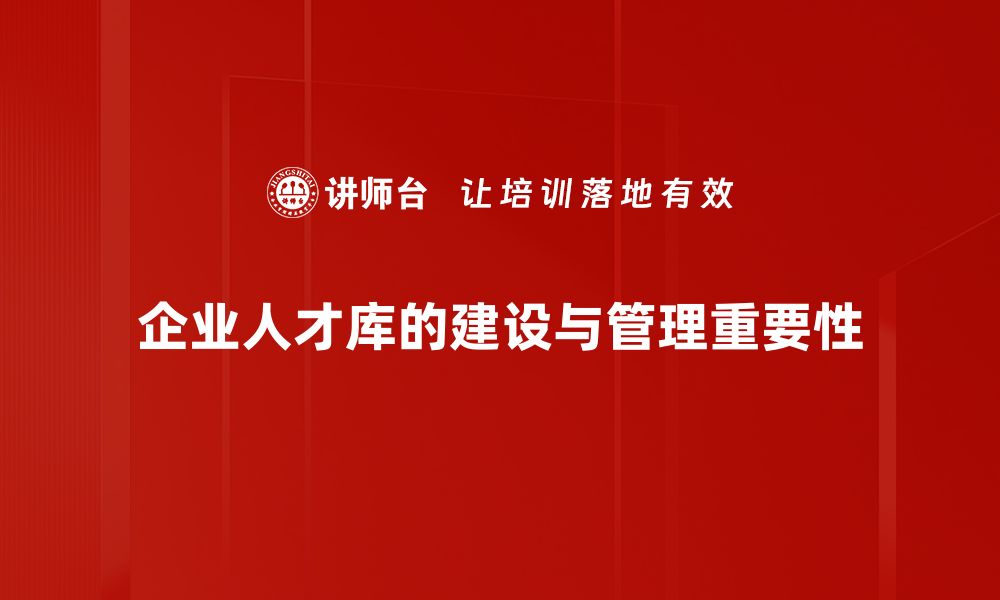 企业人才库的建设与管理重要性