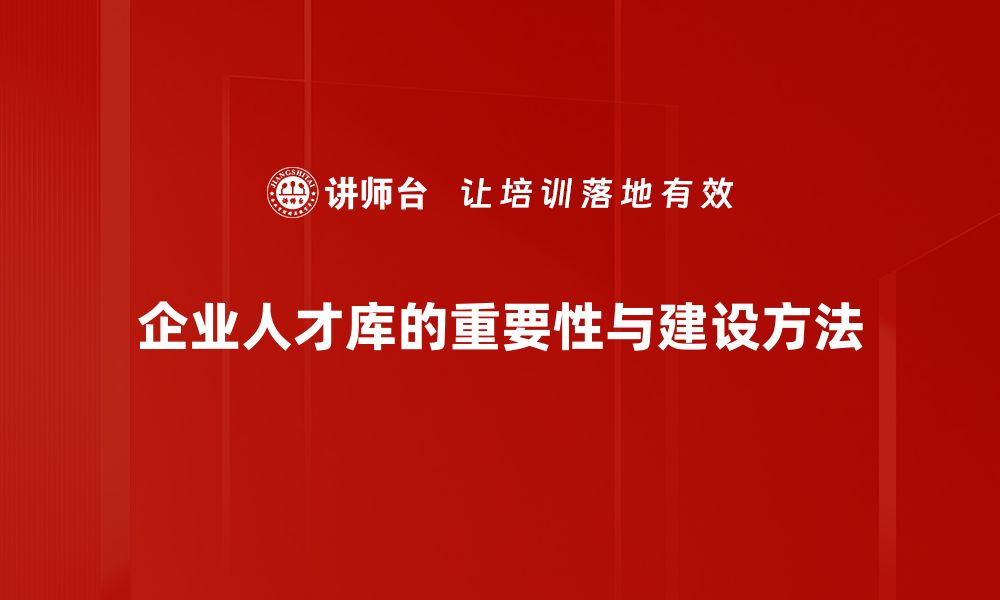 文章企业人才库建设的秘诀与实践分享的缩略图